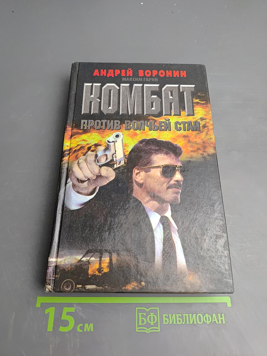 Комбат против волчьей стаи