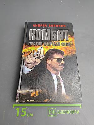 Комбат против волчьей стаи