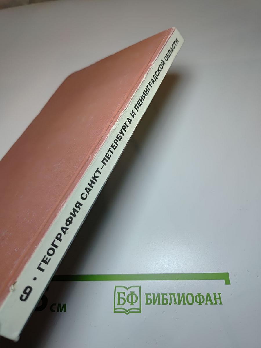 География Санкт-Петербурга и Ленинградской области. Учебник для 9-го класса средней школы