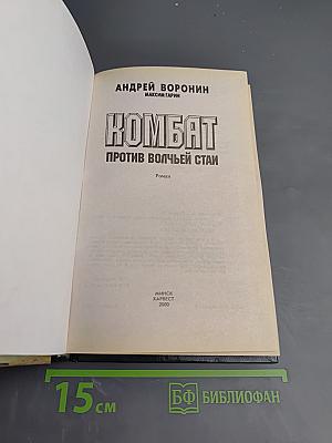 Комбат против волчьей стаи