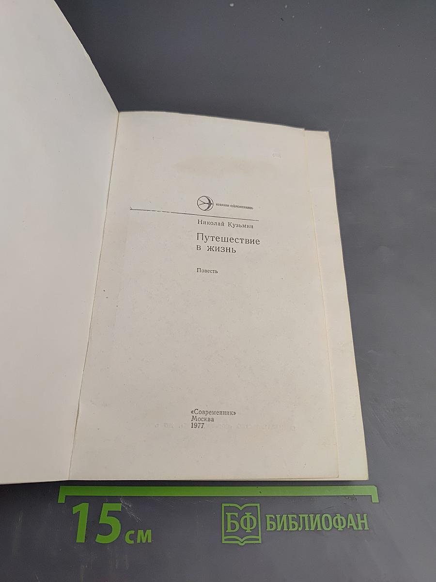 Путешествие в жизнь