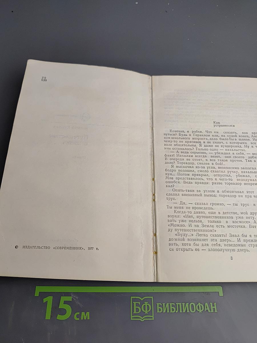 Путешествие в жизнь