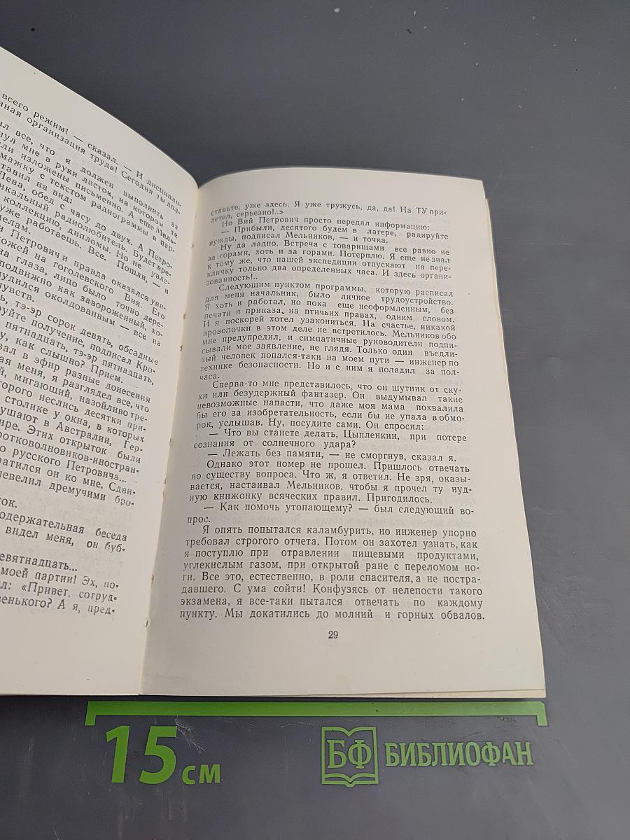 Путешествие в жизнь