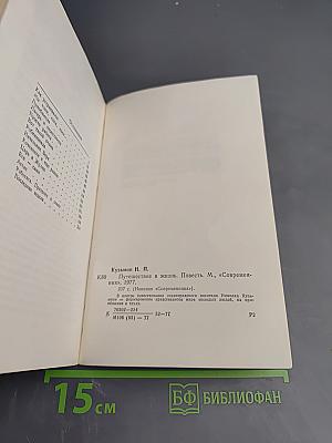 Путешествие в жизнь