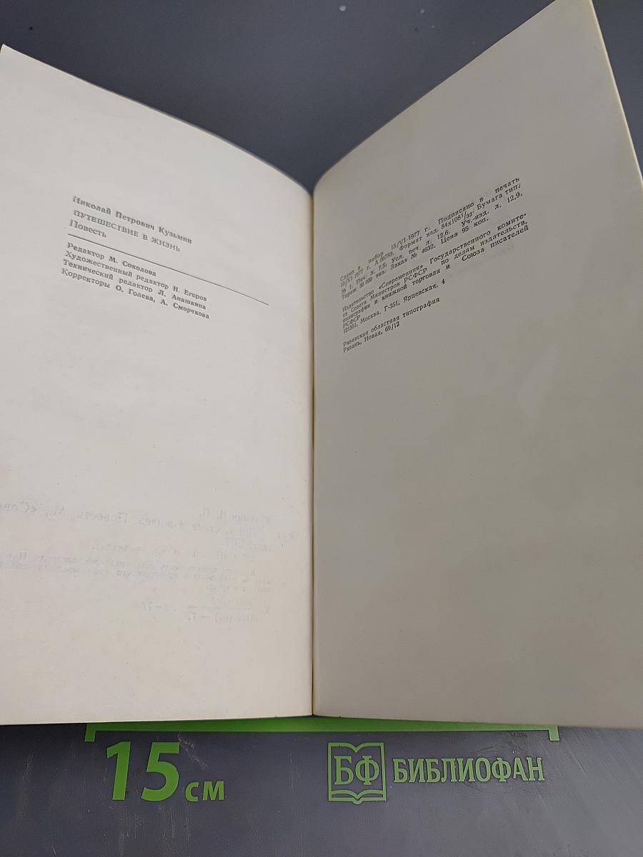 Путешествие в жизнь