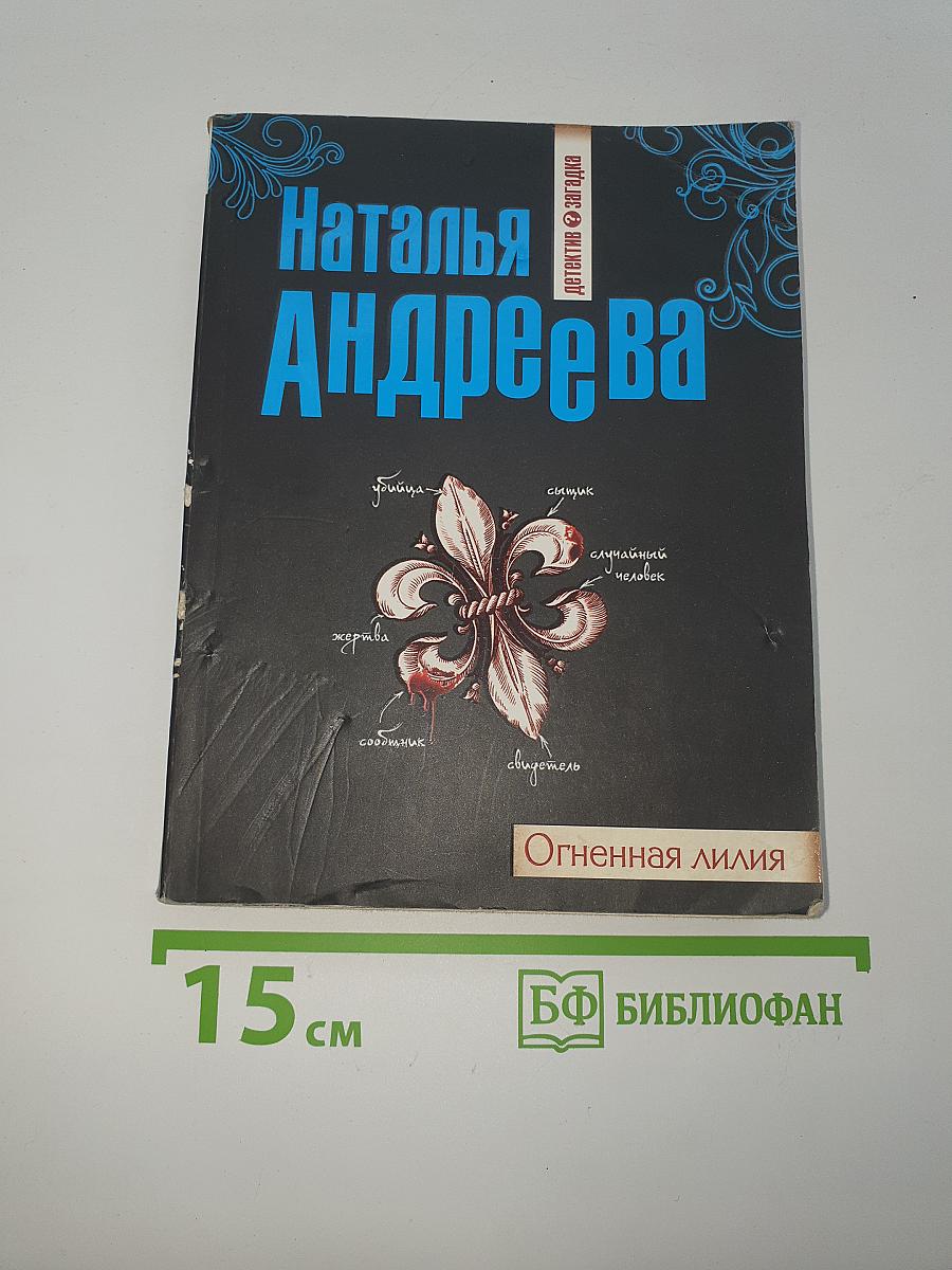 Огненная лилия