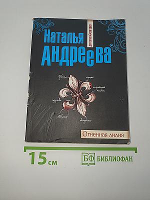Огненная лилия