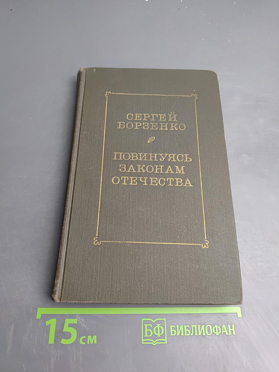 Повинуясь законам отечества