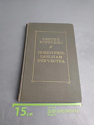 Повинуясь законам отечества