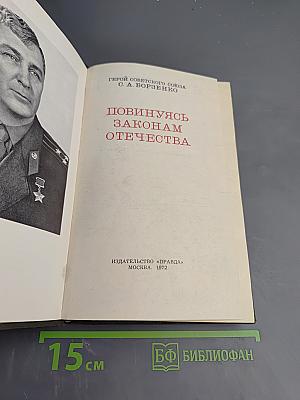 Повинуясь законам отечества