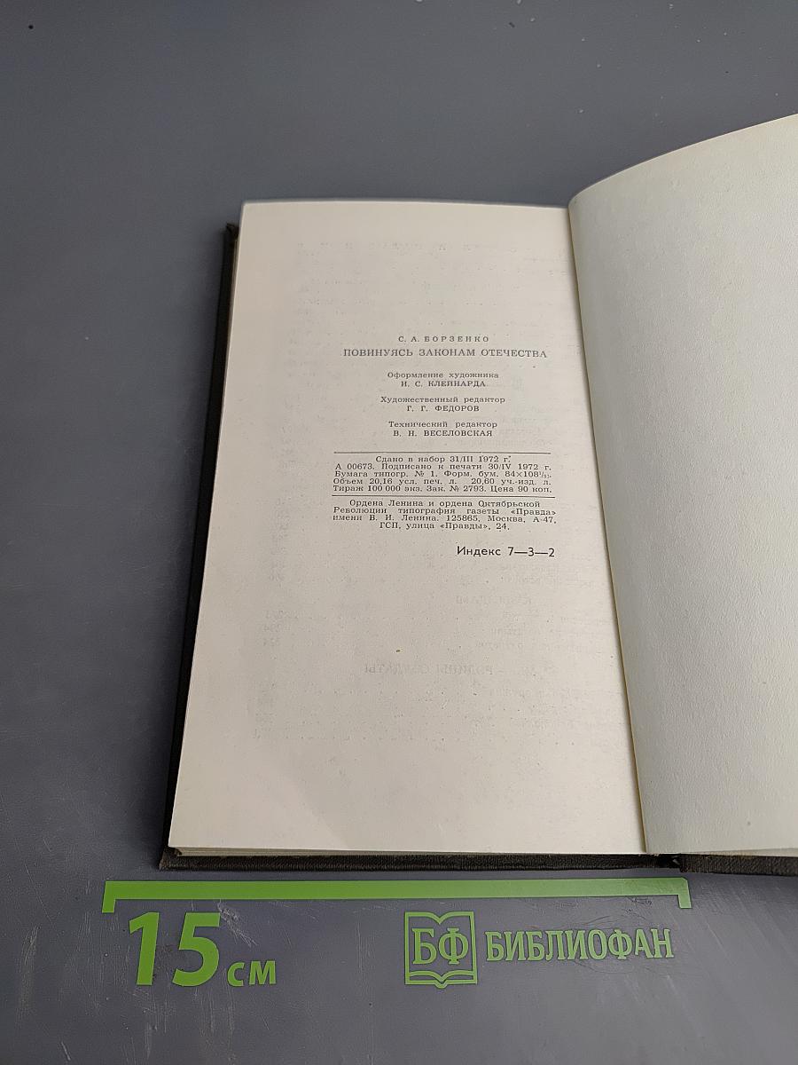 Повинуясь законам отечества