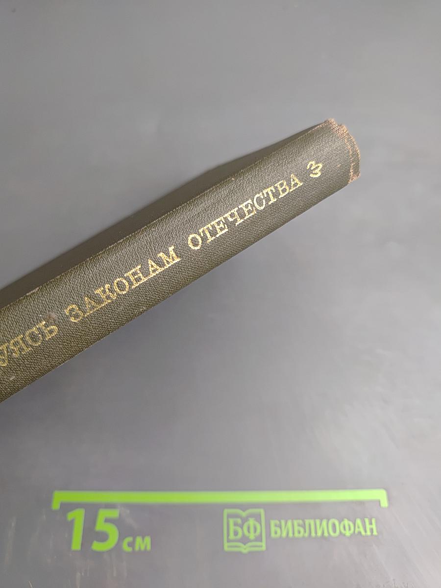 Повинуясь законам отечества