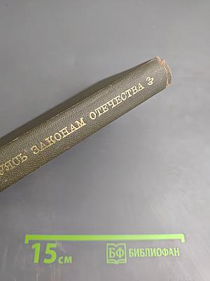 Повинуясь законам отечества