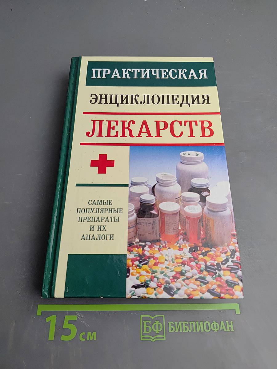 Практическая энциклопедия лекарств