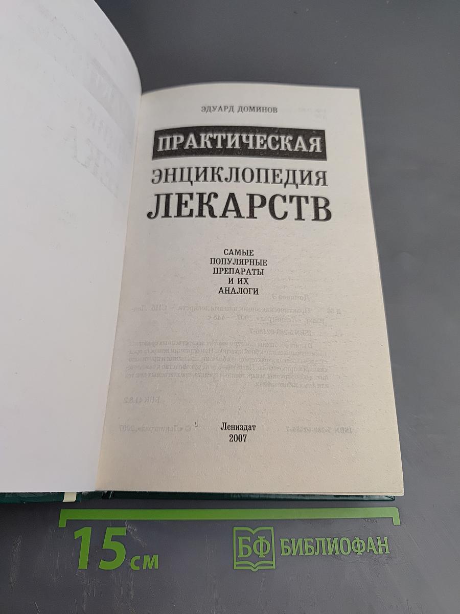 Практическая энциклопедия лекарств