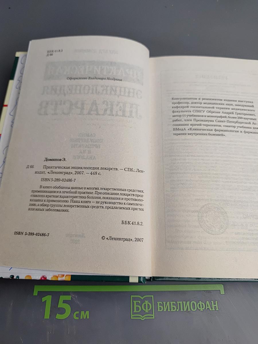 Практическая энциклопедия лекарств
