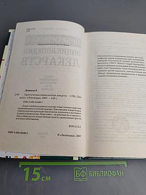 Практическая энциклопедия лекарств