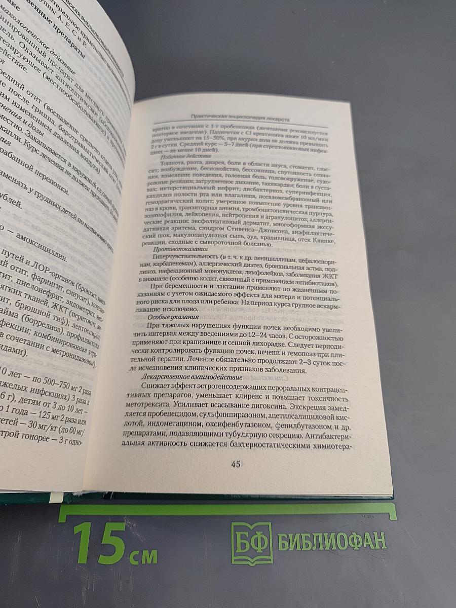 Практическая энциклопедия лекарств