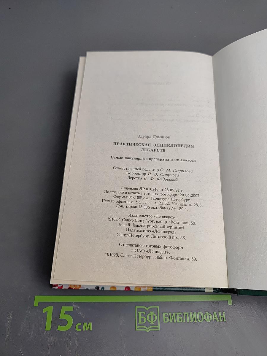 Практическая энциклопедия лекарств