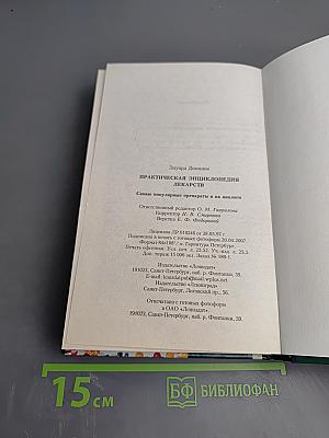 Практическая энциклопедия лекарств