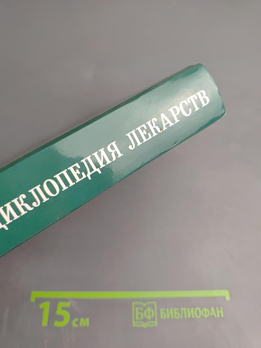 Практическая энциклопедия лекарств