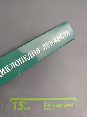Практическая энциклопедия лекарств