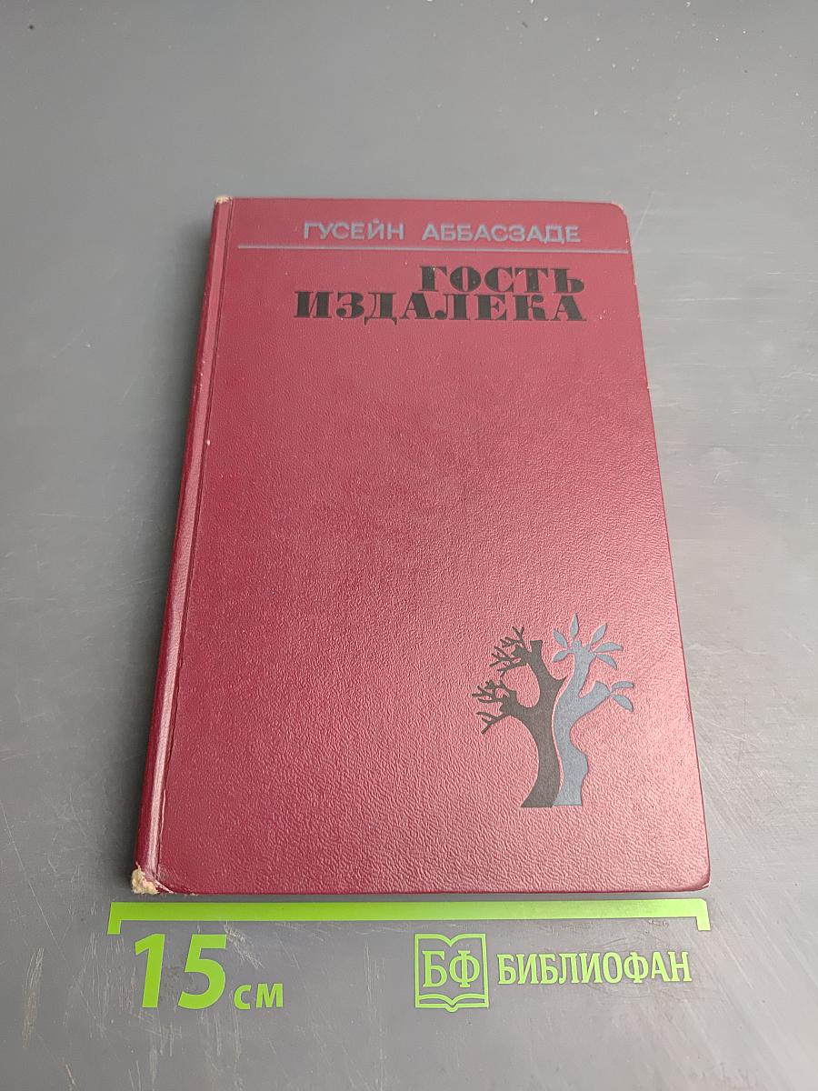 Гость издалека