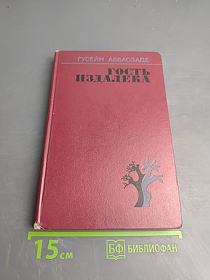 Гость издалека