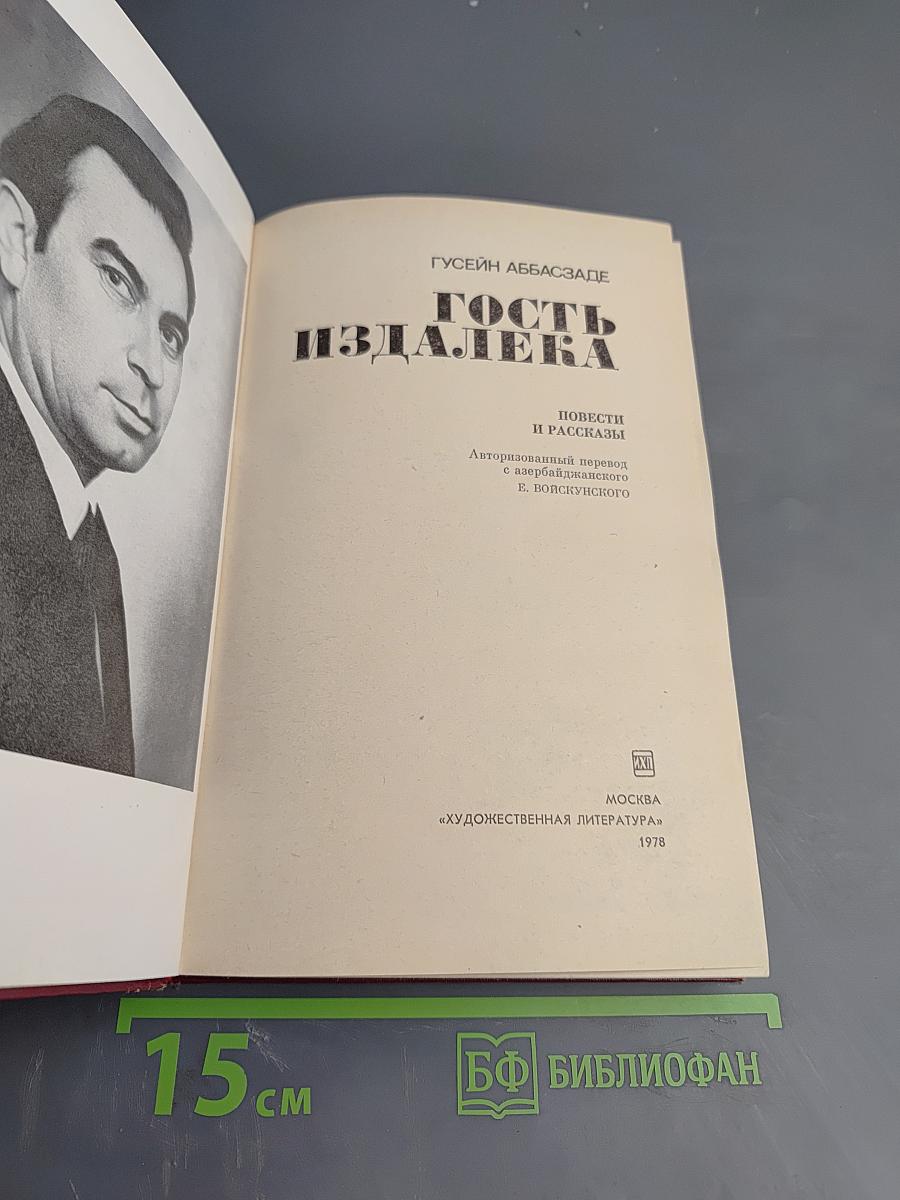 Гость издалека