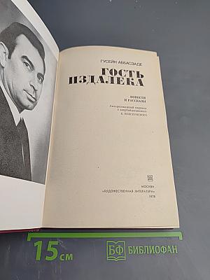 Гость издалека