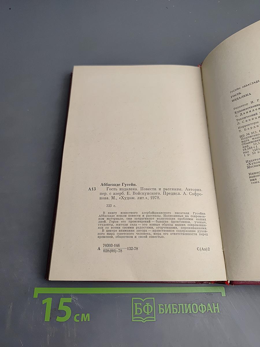 Гость издалека