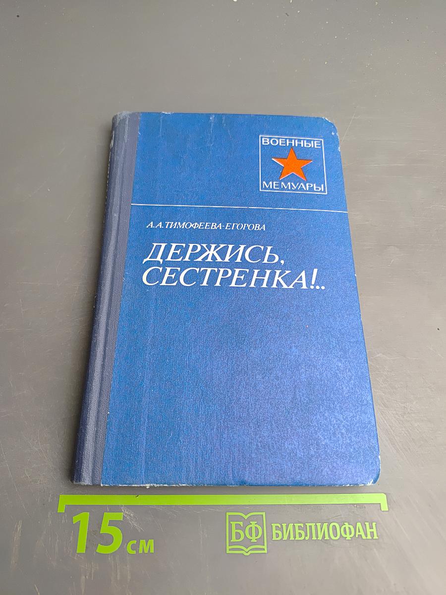 Держись, сестренка!