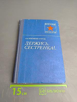 Держись, сестренка!