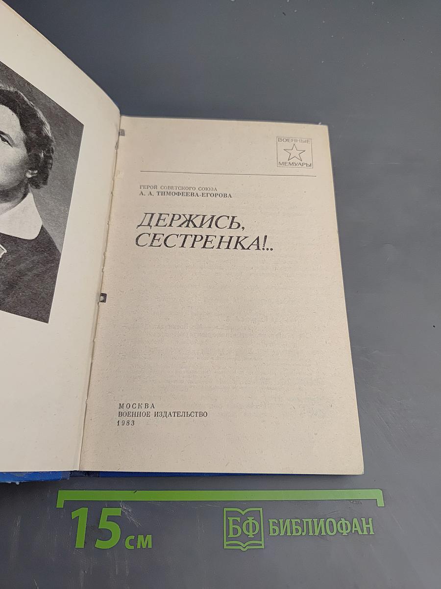 Держись, сестренка!