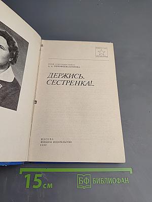 Держись, сестренка!