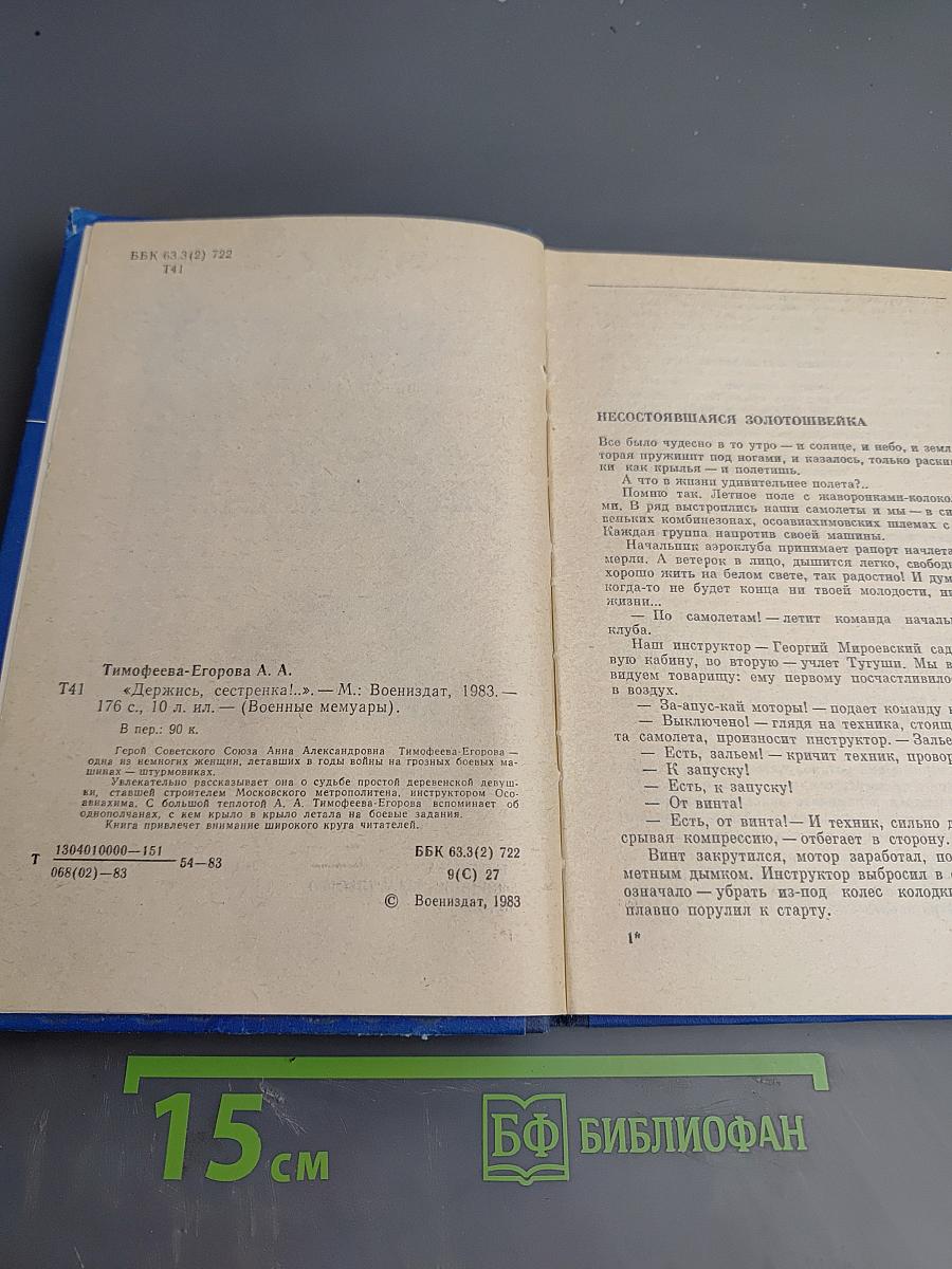 Держись, сестренка!