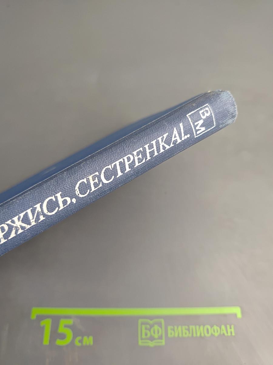 Держись, сестренка!