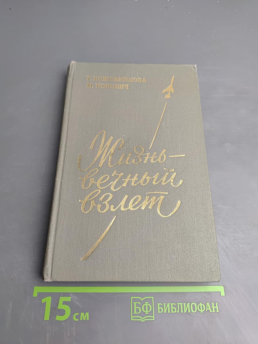 Жизнь – вечный взлет