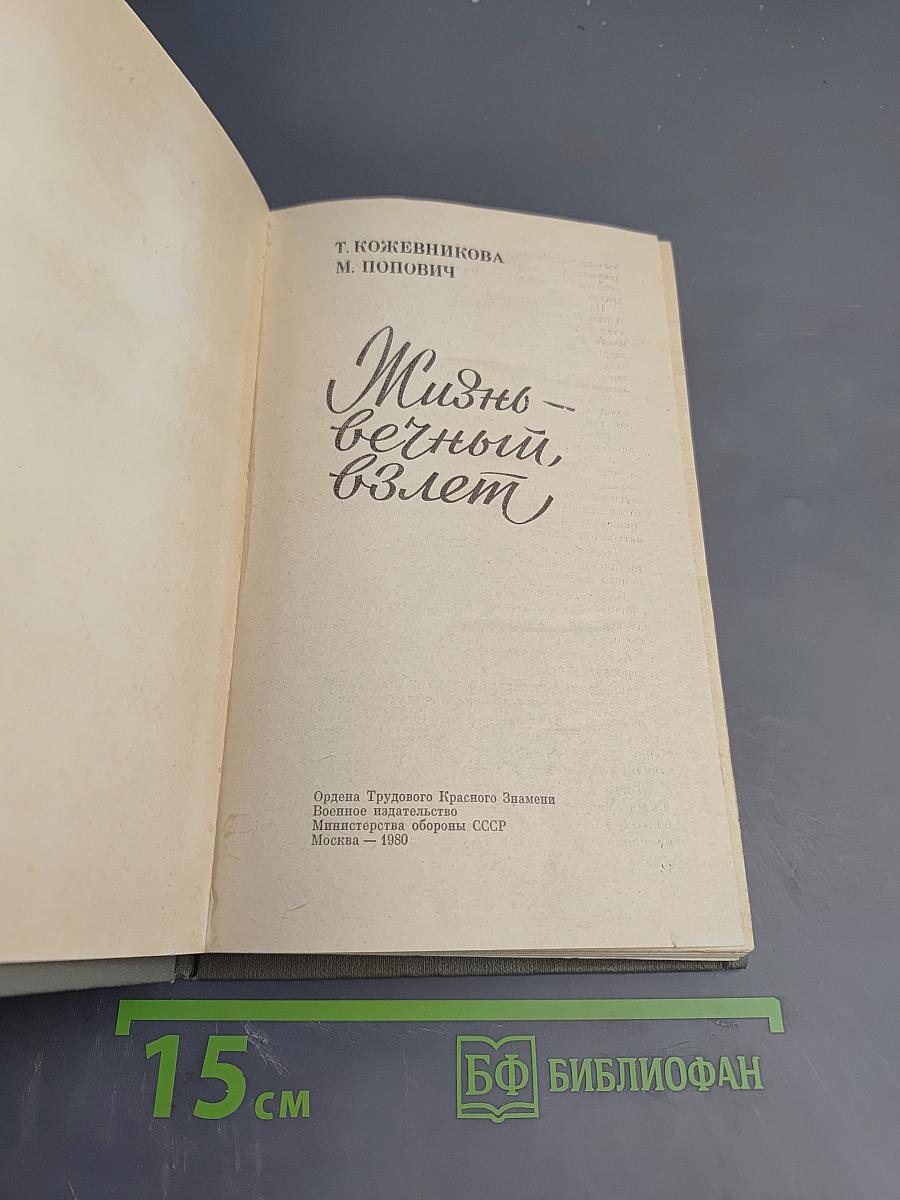 Жизнь – вечный взлет