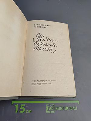 Жизнь – вечный взлет