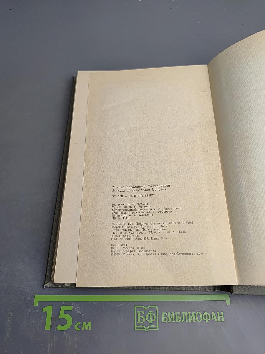 Жизнь – вечный взлет