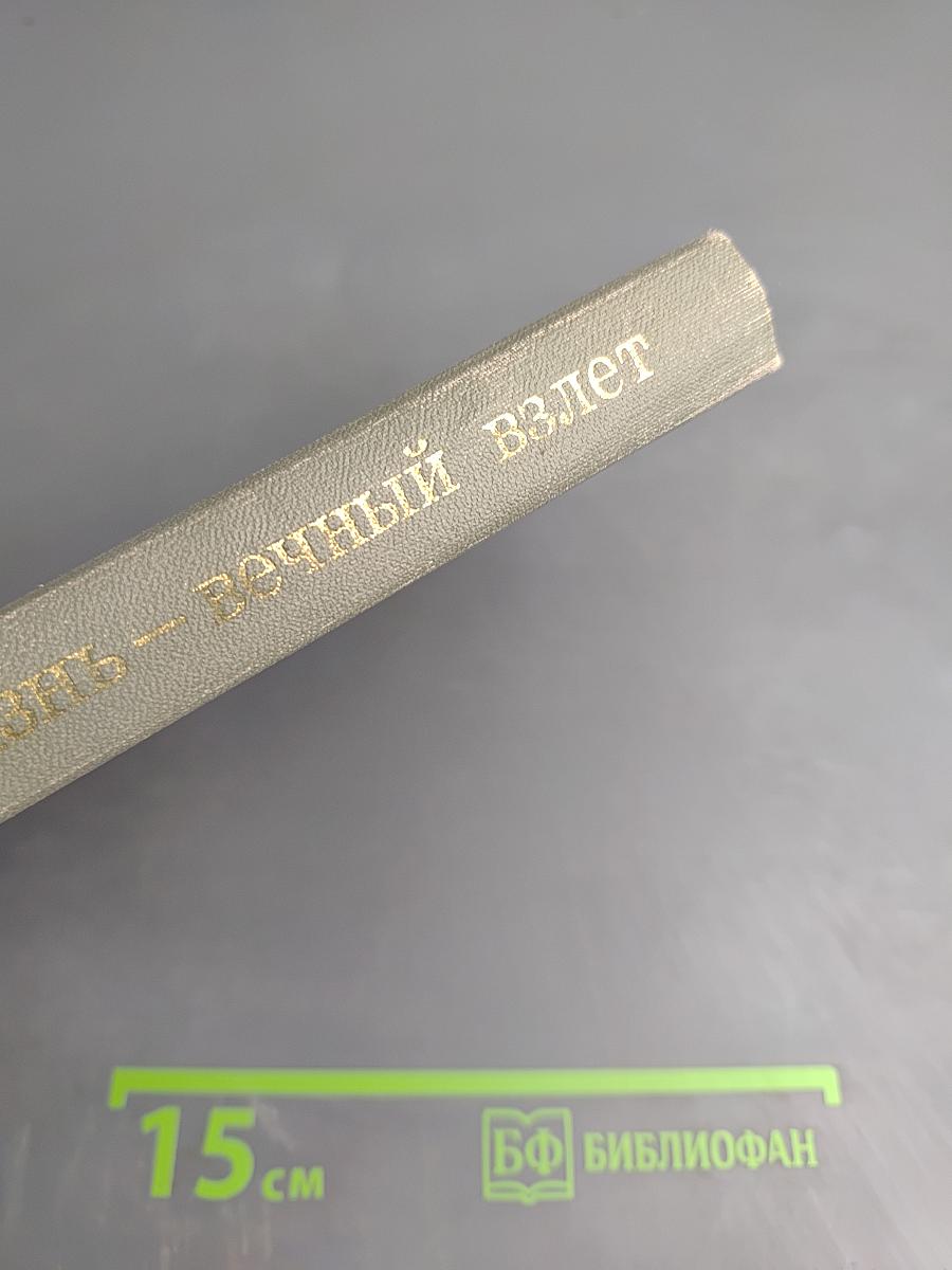 Жизнь – вечный взлет