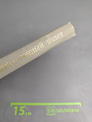 Жизнь – вечный взлет