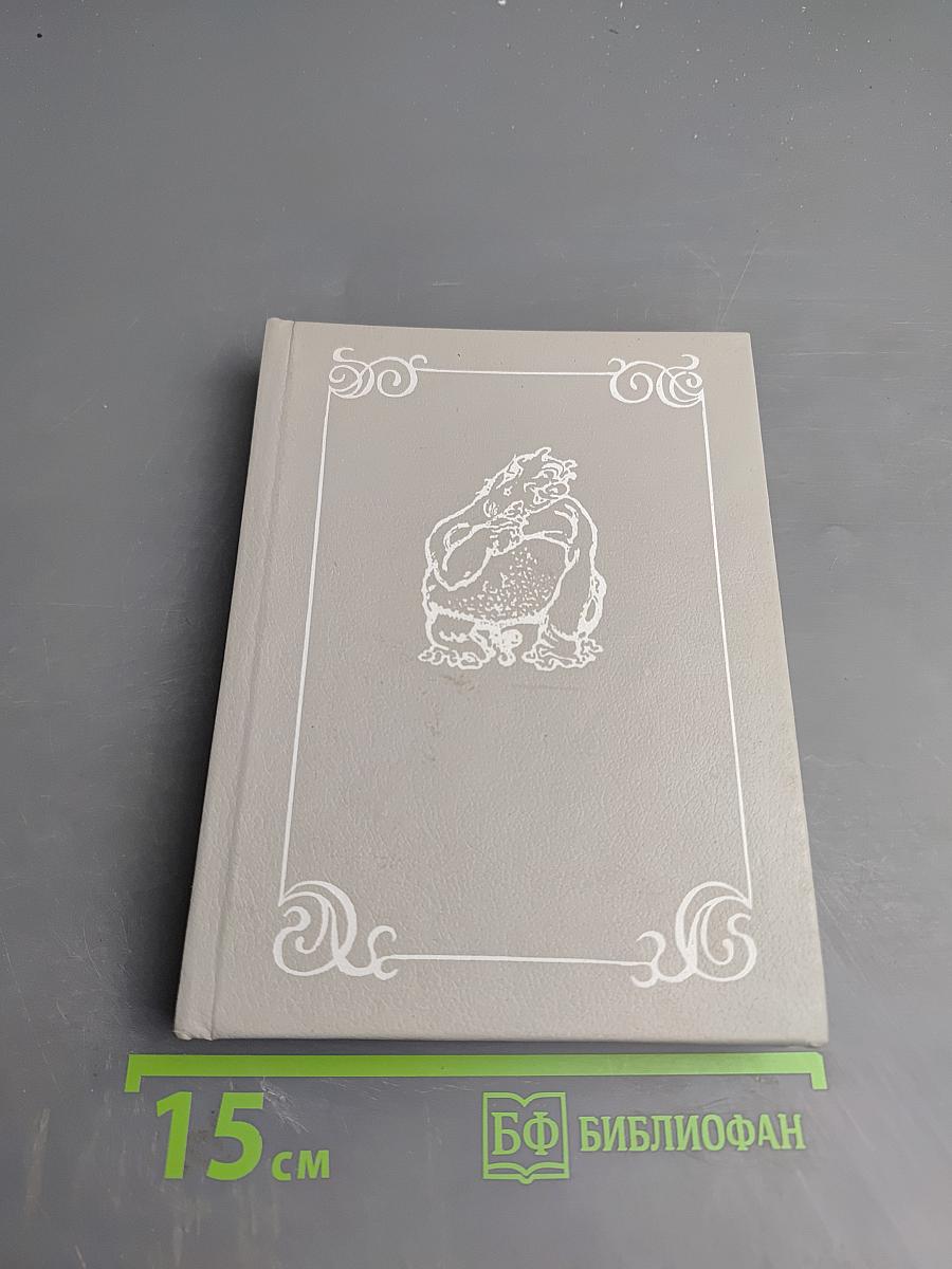 Всеобщая история обработанная «Сатириконом»