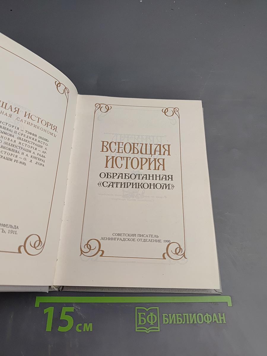 Всеобщая история обработанная «Сатириконом»