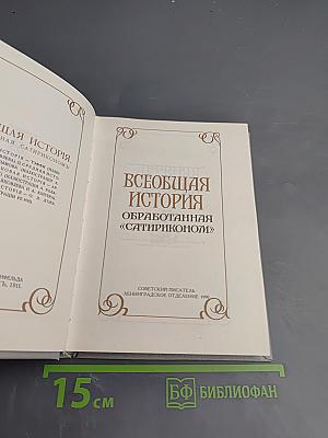 Всеобщая история обработанная «Сатириконом»