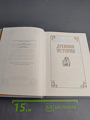 Всеобщая история обработанная «Сатириконом»