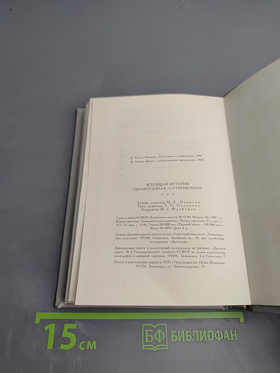 Всеобщая история обработанная «Сатириконом»