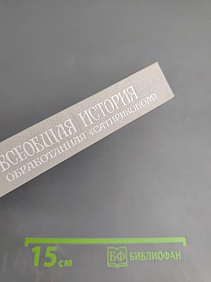 Всеобщая история обработанная «Сатириконом»