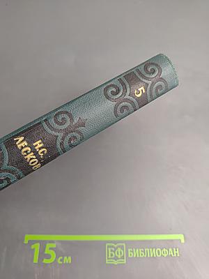 Собрание сочинений в шести томах. Том 5